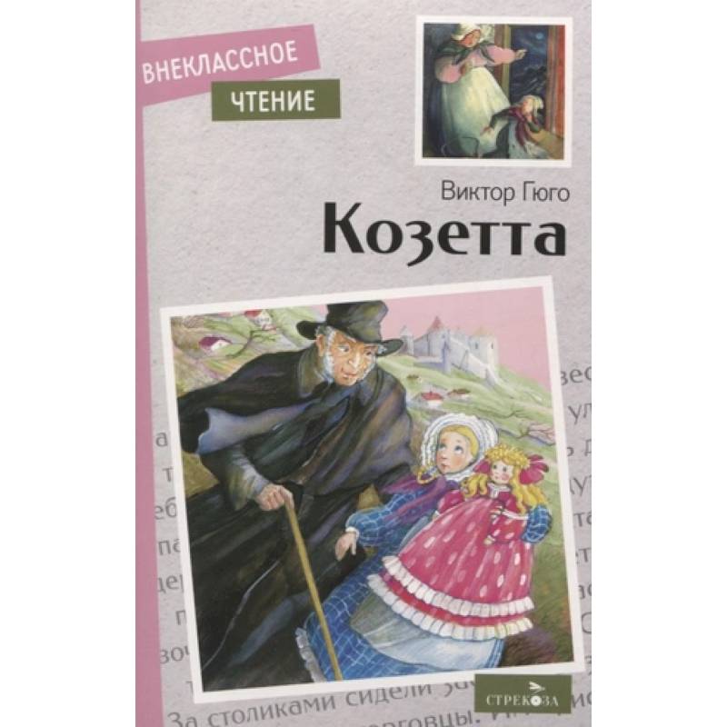 Козетта Козетта
