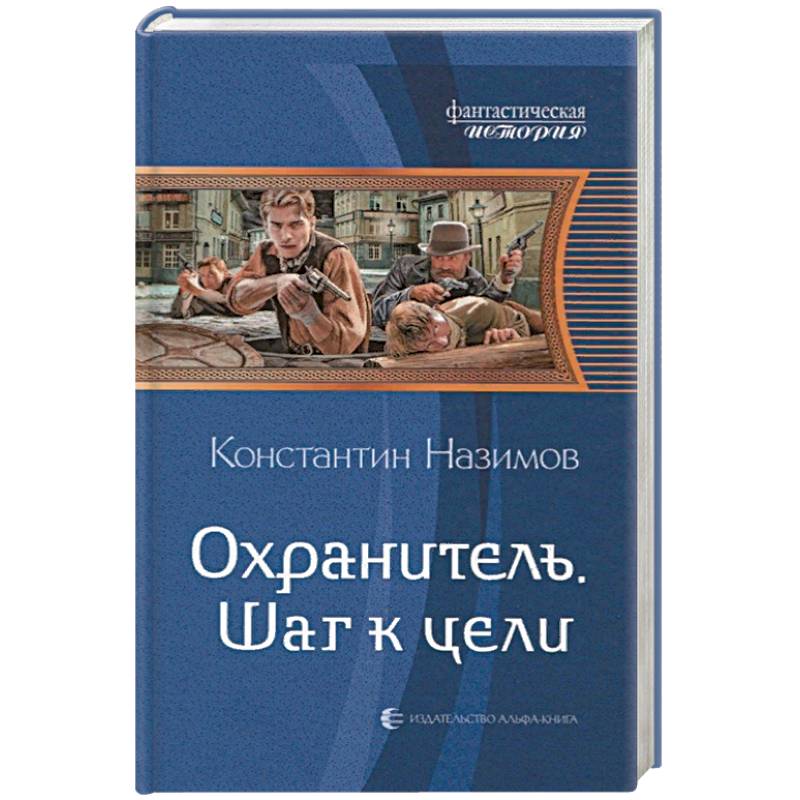 Охранитель. Шаг к цели