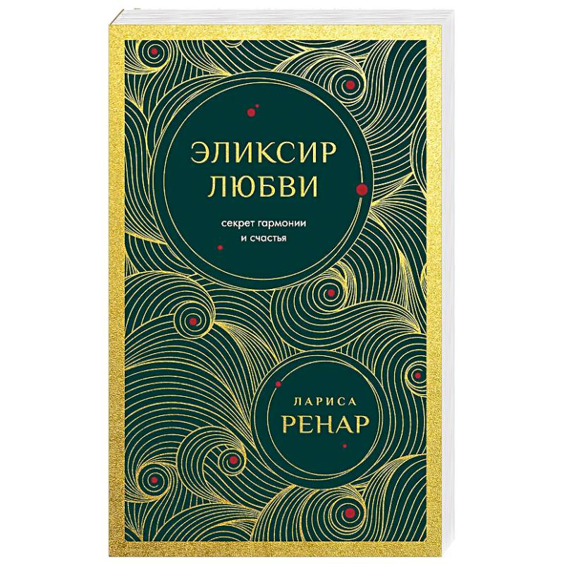 Эликсир любви. Секрет гармонии и счастья