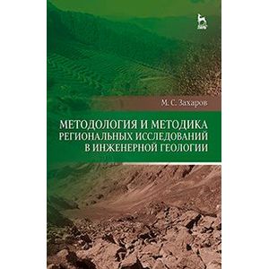 Методология и методика региональных исследований в инженерной геологии