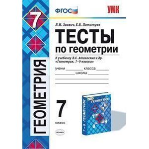 Геометрия 7 класс. Тесты
