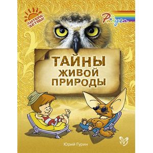 Радуга. Тайны живой природы.