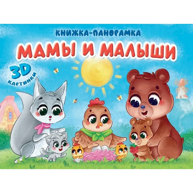 Мамы и малыши