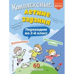 Комплексные летние задания. Переходим во 2-й класс
