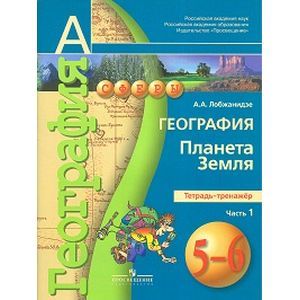 География. Планета Земля. 5-6 классы. Тетрадь-тренажер. В 2-х частях. Часть 1