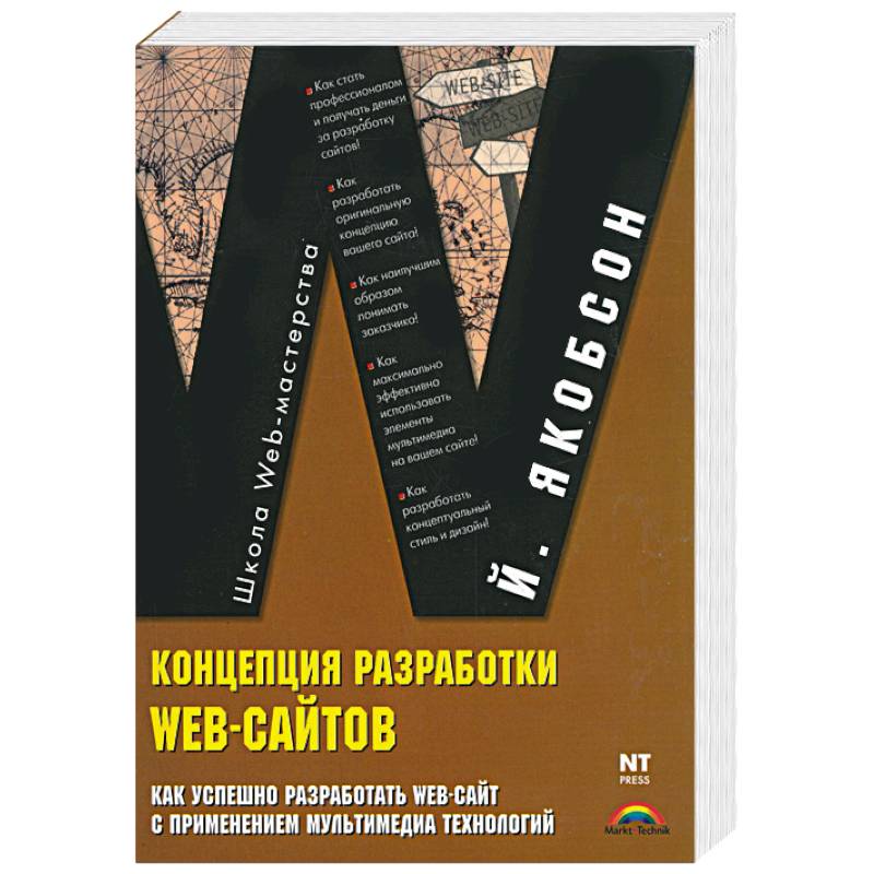 Концепция разработки Web-сайтов. Как успешно разработать Web-сайт с применением мультимедиа-техн