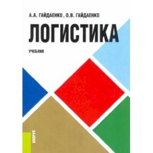 Логистика. Учебник
