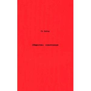 Общество спектакля. Комментарии к Обществу спектакля