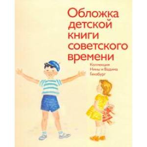 Обложка детской книги советского времени Коллекция