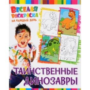 Веселая раскраска. Таинственные динозавры