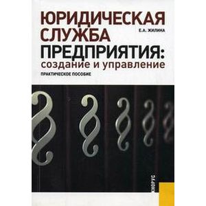 Юридическая служба предприятия: создание и управления