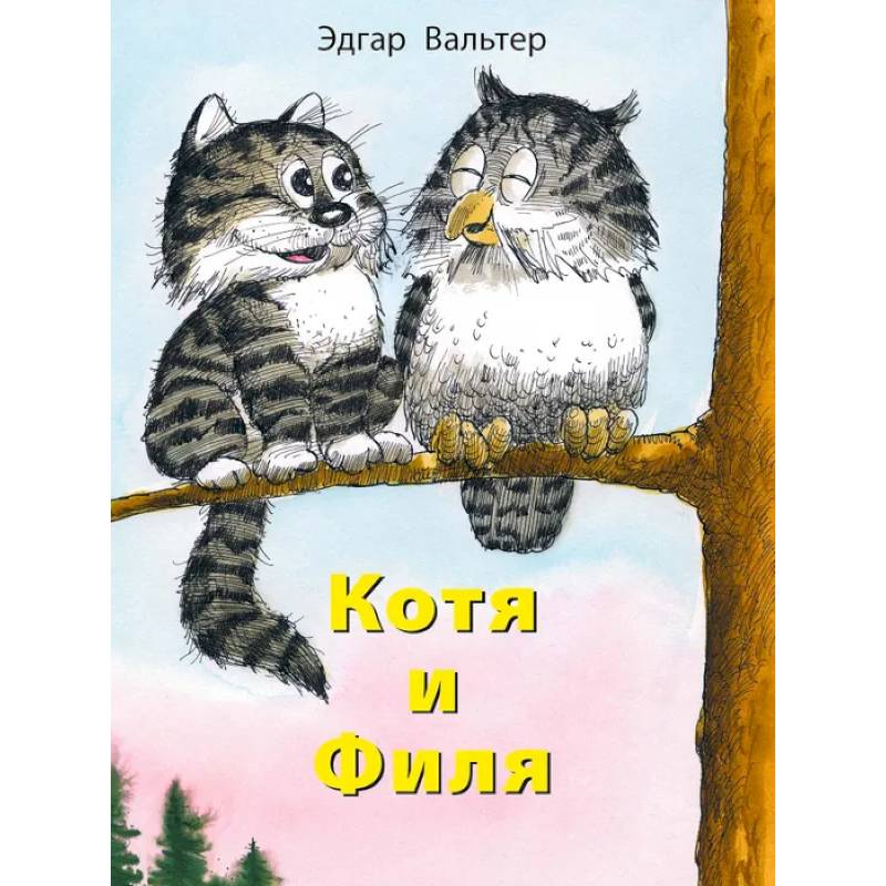 Котя и Филя Котя и Филя