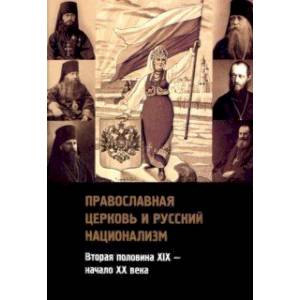Православная церковь и русский национализм. Вторая половина XIX века - начало XX века