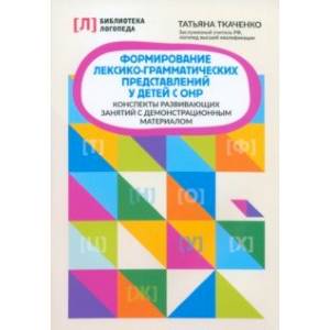 Формирование лексико-грамматических представлений у детей. Адаптированные программы Формирование лексико-грамматических представлений у детей. Адаптированные программы