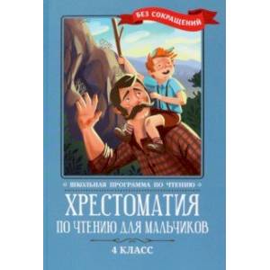 Хрестоматия по чтению для мальчиков. 4 класс Хрестоматия по чтению для мальчиков. 4 класс