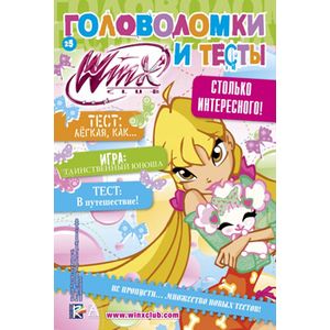 Winx Club. Головоломки и тесты №25
