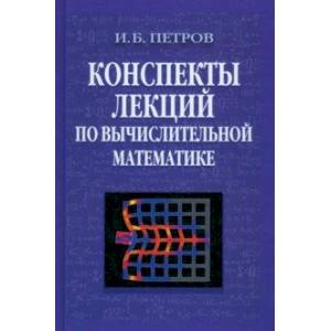 Конспекты лекций по вычислительной математике
