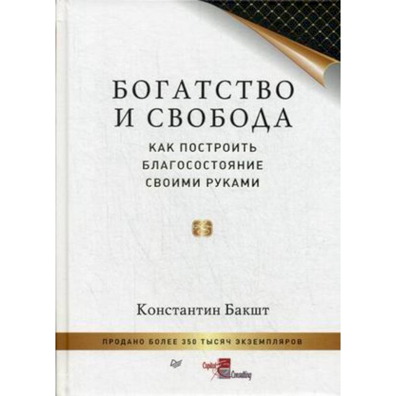 Богатство и свобода. Как построить благосостояние своими руками Богатство и свобода. Как построить благосостояние своими руками