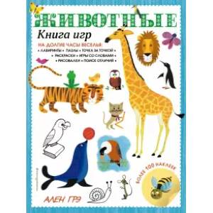 Животные. Книга игр и более 100 наклеек Животные. Книга игр и более 100 наклеек