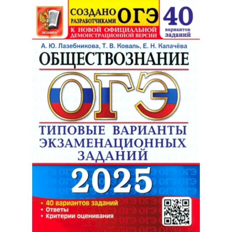 ОГЭ 2025. Обществознание. 40 вариантов. Типовые варианты экзаменационных заданий ОГЭ 2025. Обществознание. 40 вариантов. Типовые варианты экзаменационных заданий