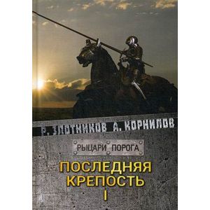 Последняя крепость. Том 1