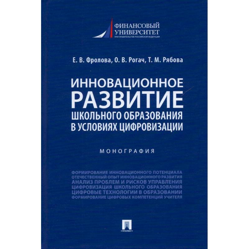 Инновационное развитие школьного образования в усл.цифровизации.Монография Инновационное развитие школьного образования в усл.цифровизации.Монография