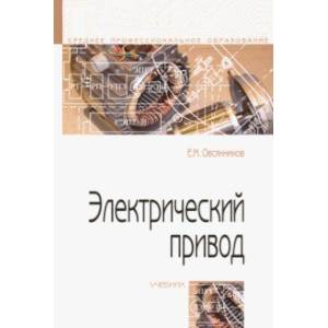 Электрический привод. Учебник Электрический привод. Учебник