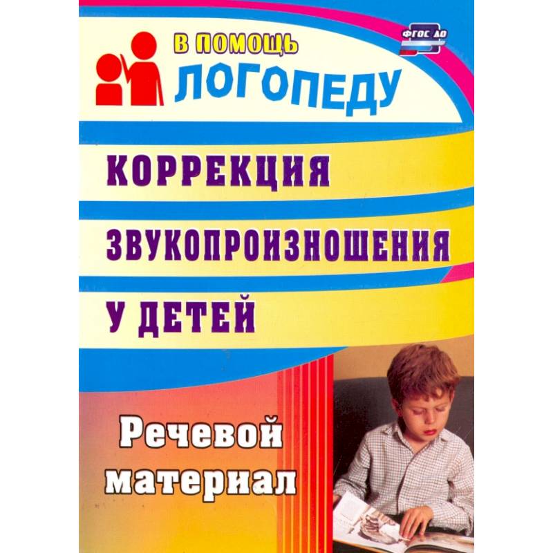 Коррекция звукопроизношения у детей. Речевой материал. ФГОС Коррекция звукопроизношения у детей. Речевой материал. ФГОС