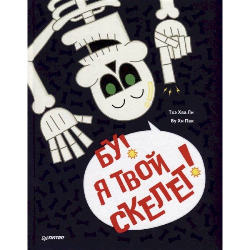 Бу, я твой скелет!