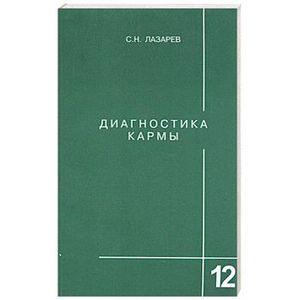 Диагностика кармы. Книга 12. Жизнь как взмах крыльев бабочки
