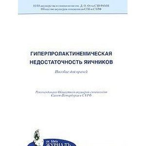Гиперпролактинемическая недостаточность яичников. Пособие для врачей