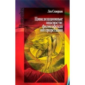 Цивилизационные опасности. Философская интерпретация Цивилизационные опасности. Философская интерпретация