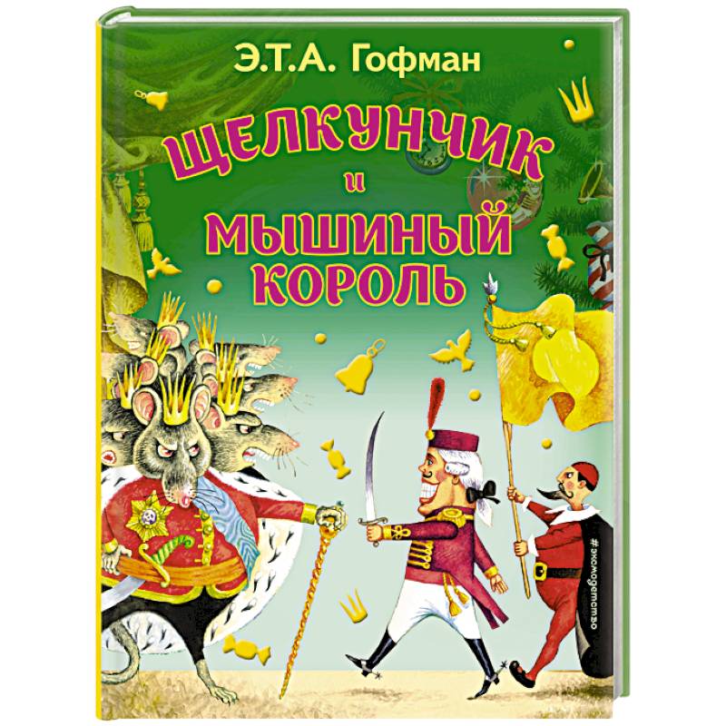 Щелкунчик и Мышиный король