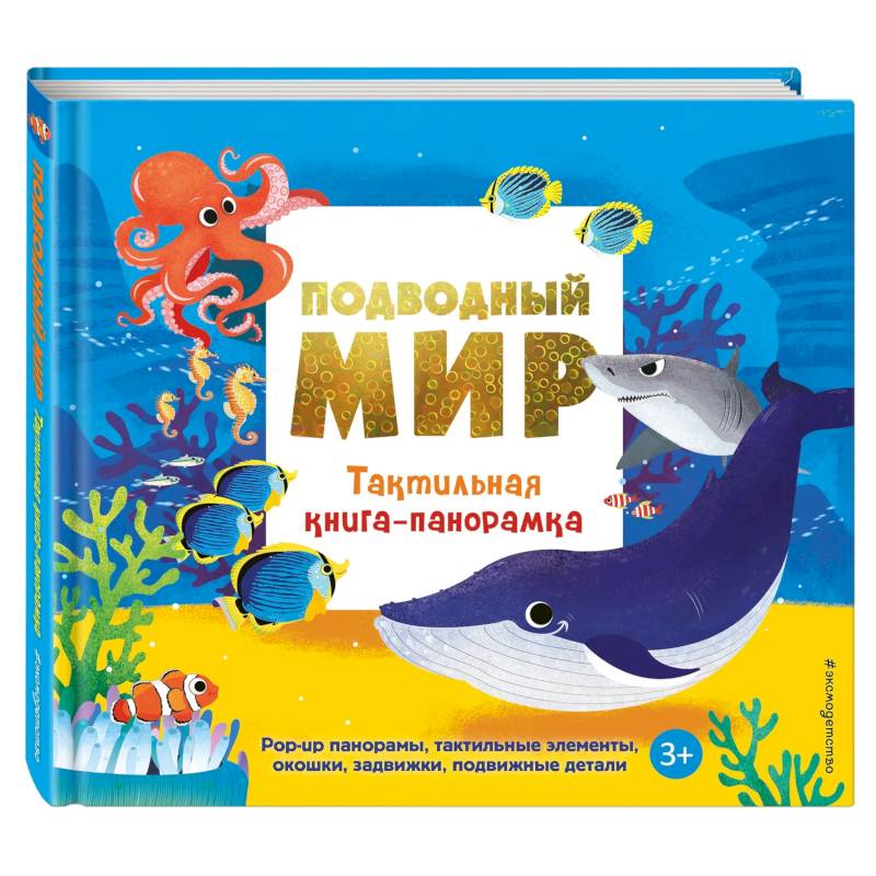 Подводный мир. Тактильная книга-панорамка