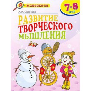 Развитие творческого мышления. 7-8 лет