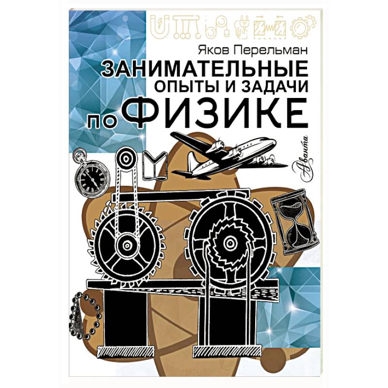 Занимательные опыты и задачи по физике Занимательные опыты и задачи по физике