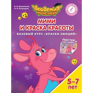 Мими и Краска Красоты. Базовый курс 'Краски эмоций'. Пособие для детей 5-7 лет