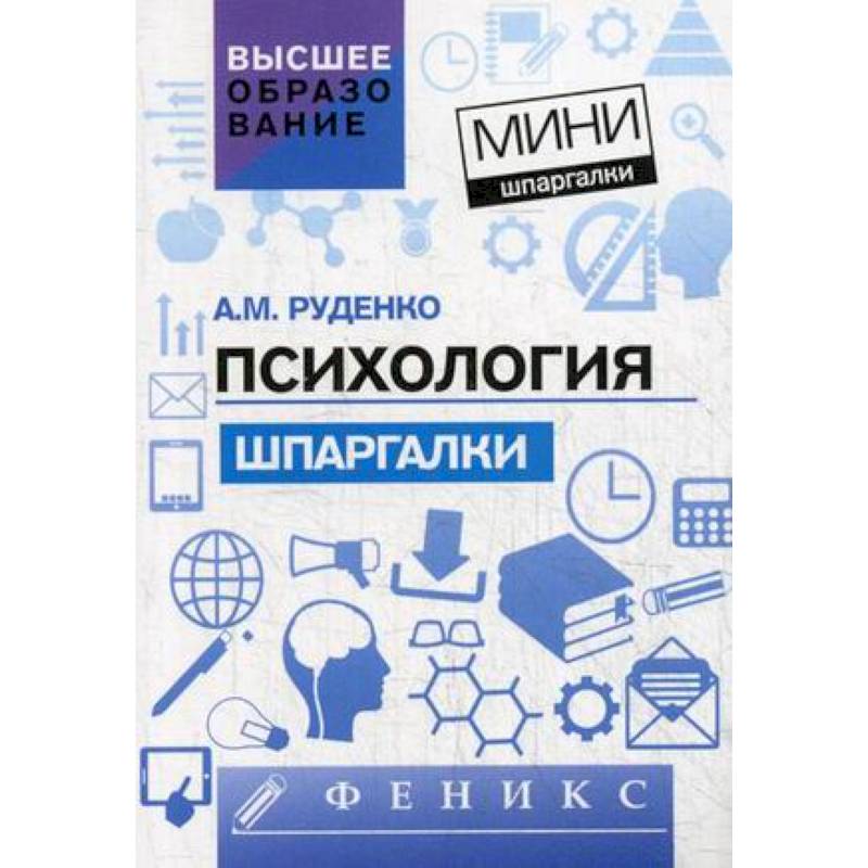 Психология. Шпаргалки для высшей школы