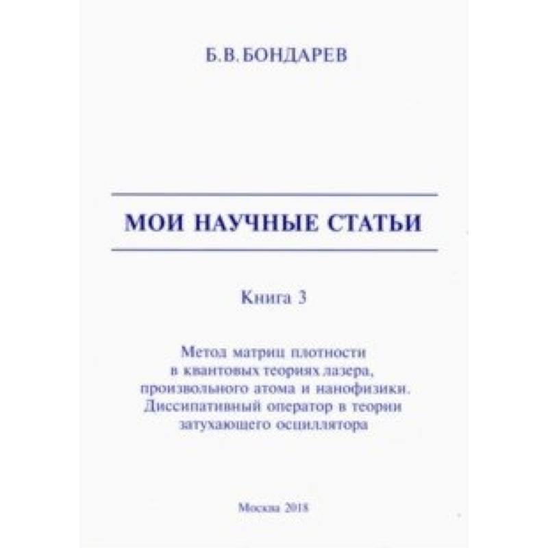 Мои научные статьи. Книга 3. Метод матриц плотности в квантовых теориях лазера, произвольного атома Мои научные статьи. Книга 3. Метод матриц плотности в квантовых теориях лазера, произвольного атома