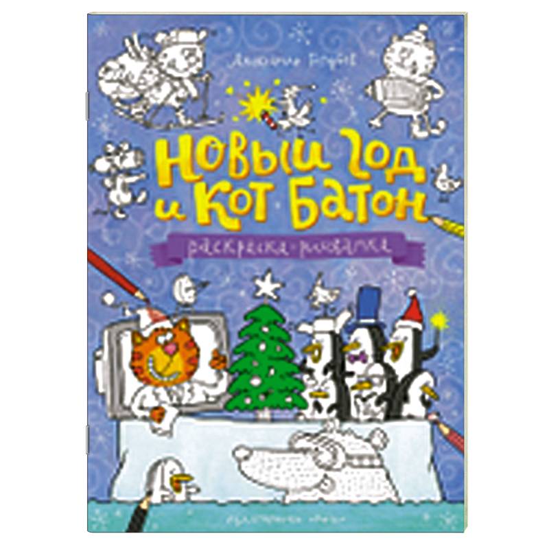 Новый год и кот Батон. Раскраска