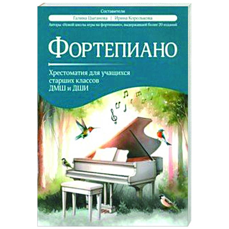 Фортепиано. Хрестоматия для учащихся старших классов ДМШ и ДШИ Фортепиано. Хрестоматия для учащихся старших классов ДМШ и ДШИ