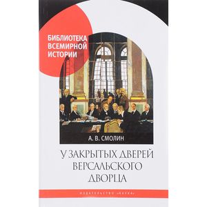 У закрытых дверей Версальского дворца. Парижская мирная конференция и русская дипломатия в 1919 году У закрытых дверей Версальского дворца. Парижская мирная конференция и русская дипломатия в 1919 году