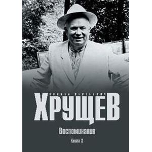 Воспоминания. Время. Люди. Власть В 2 кн. Кн.2