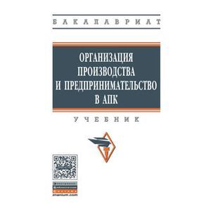 Организация производства и предпринимательство в АПК: Учебник