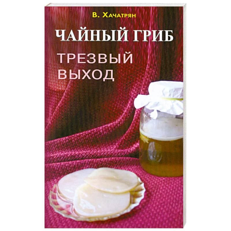 Чайный гриб: трезвый выход