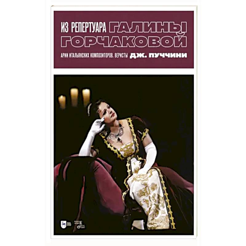 Из репертуара Галины Горчаковой. Арии итальянских композиторов. Веристы. Дж. Пуччини. Ноты Из репертуара Галины Горчаковой. Арии итальянских композиторов. Веристы. Дж. Пуччини. Ноты