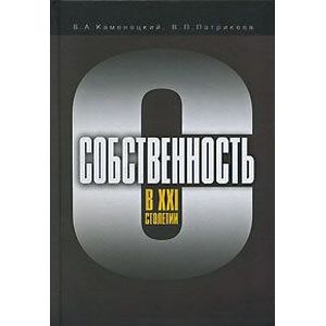 Собственность в XXI столетии
