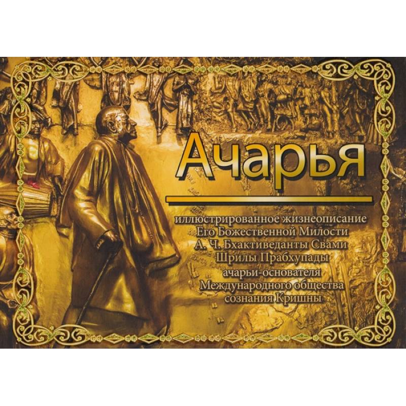 Ачарья Ачарья