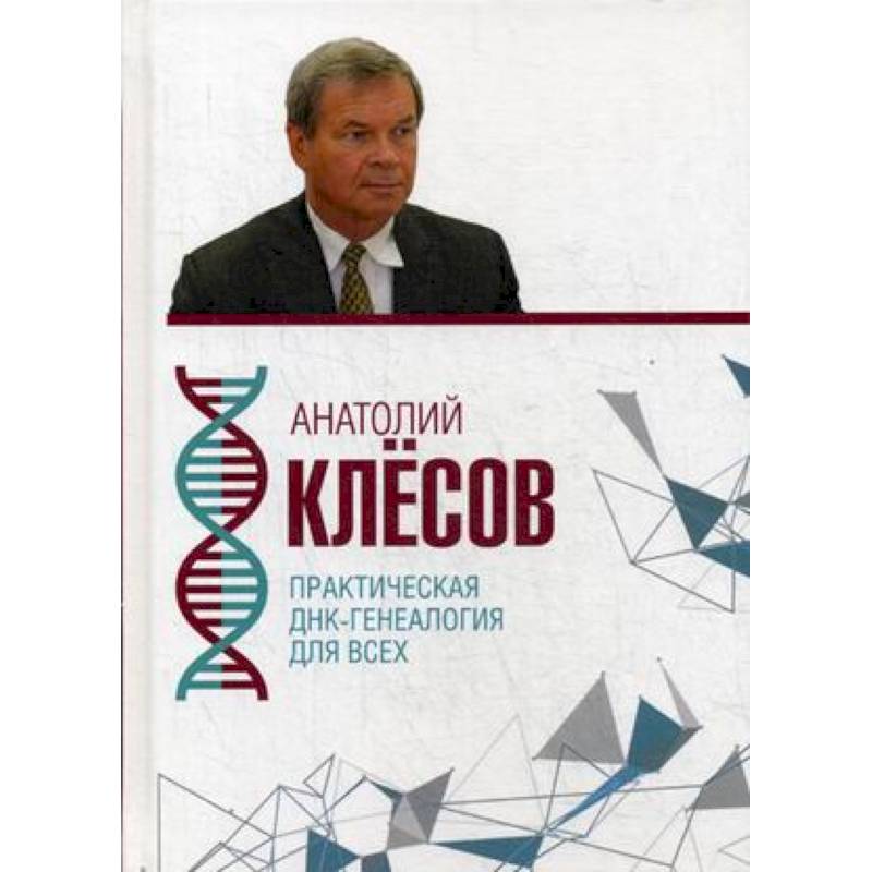 Практическая ДНК-генеалогия для всех Практическая ДНК-генеалогия для всех
