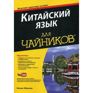 Китайский язык для 'чайников'. Учебное пособие + аудиокурс на YouTube